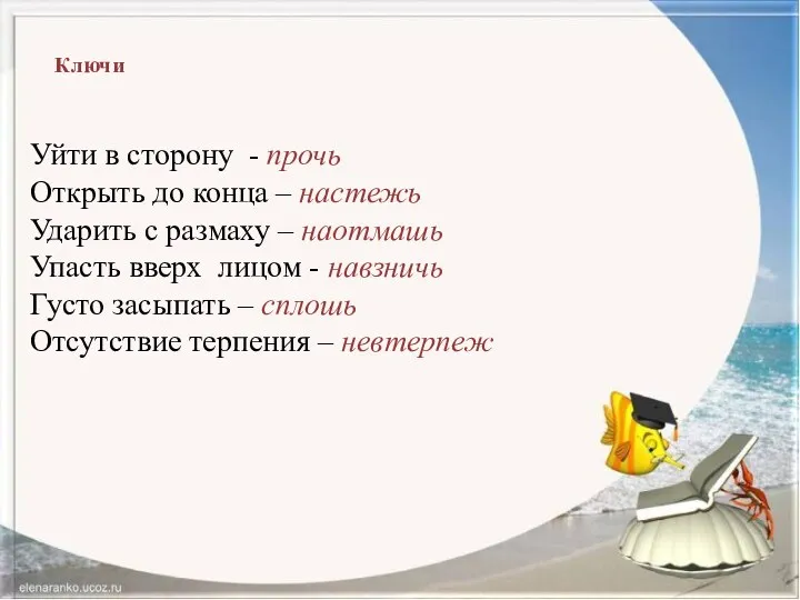 Уйти в сторону - прочь Открыть до конца – настежь