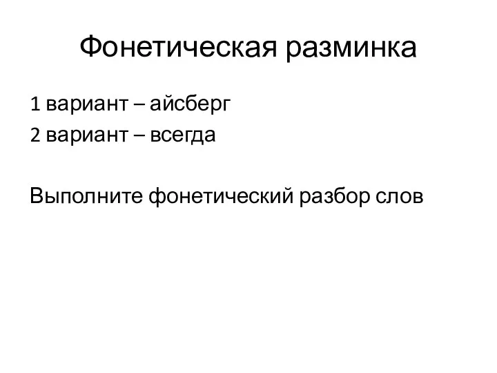 Фонетическая разминка 1 вариант – айсберг 2 вариант – всегда Выполните фонетический разбор слов