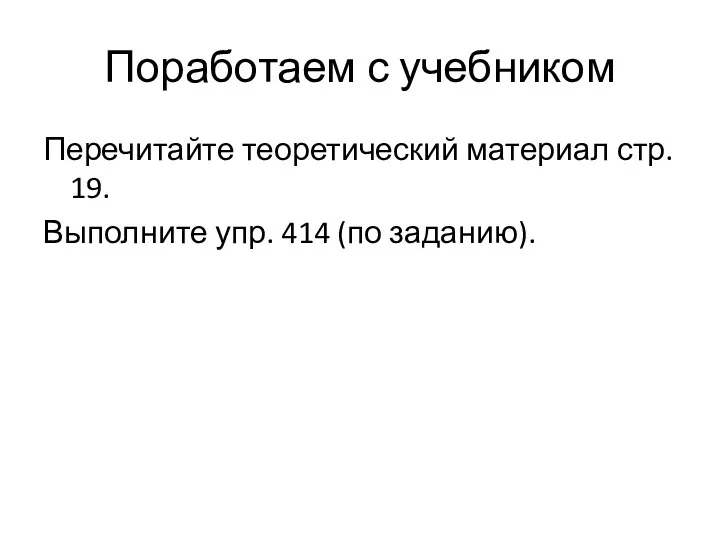 Поработаем с учебником Перечитайте теоретический материал стр. 19. Выполните упр. 414 (по заданию).