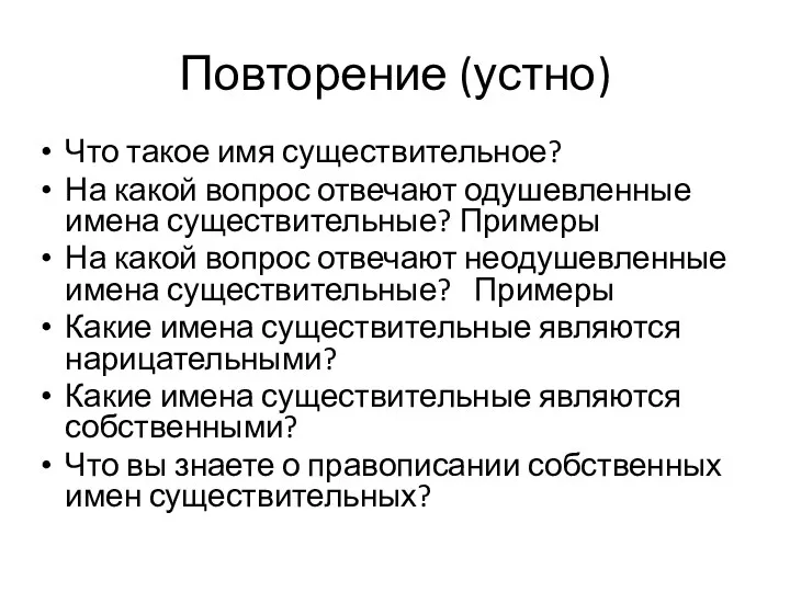 Повторение (устно) Что такое имя существительное? На какой вопрос отвечают