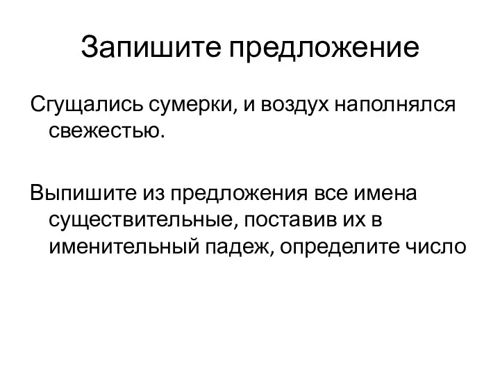 Запишите предложение Сгущались сумерки, и воздух наполнялся свежестью. Выпишите из