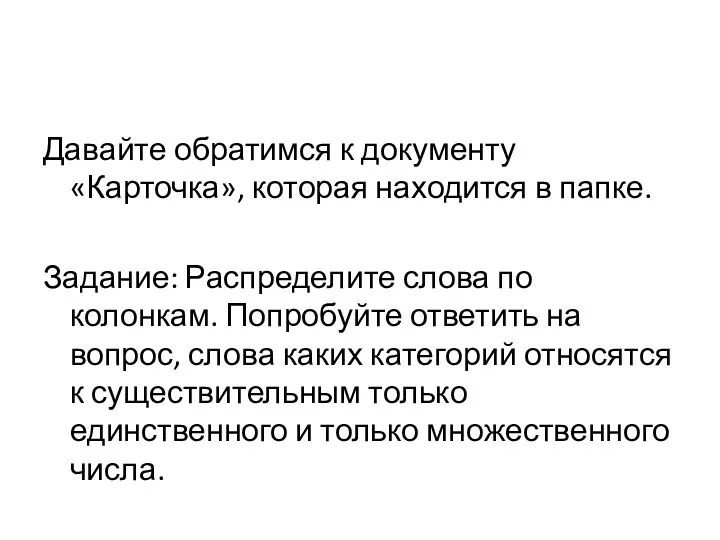 Давайте обратимся к документу «Карточка», которая находится в папке. Задание: