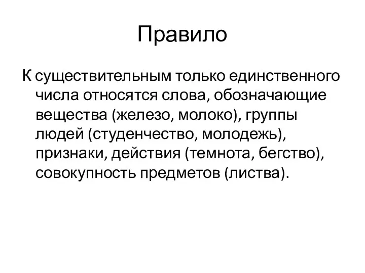 Правило К существительным только единственного числа относятся слова, обозначающие вещества