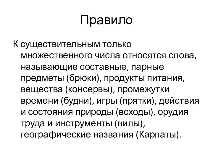 Правило К существительным только множественного числа относятся слова, называющие составные,