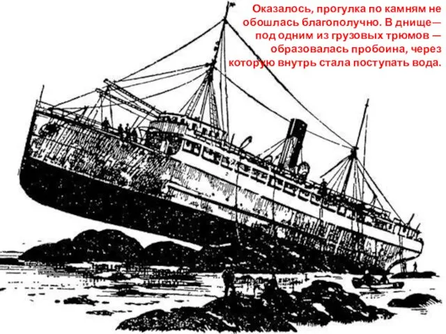 Оказалось, прогулка по камням не обошлась благополучно. В днище—под одним