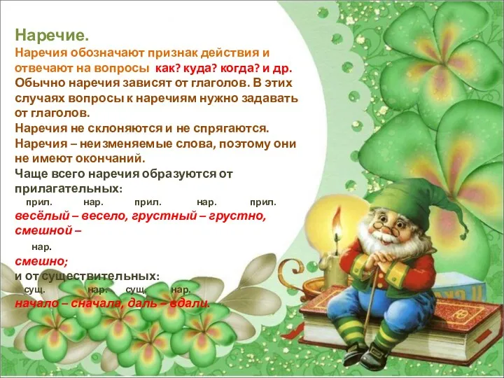 Наречие. Наречия обозначают признак действия и отвечают на вопросы как?