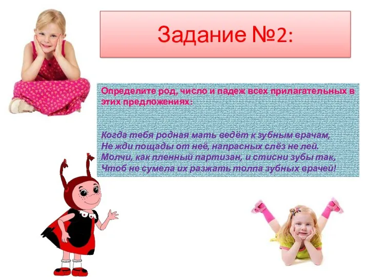 Задание №2: Определите род, число и падеж всех прилагательных в