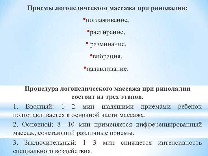 Приемы логопедического массажа при ринолалии: поглаживание, растирание, разминание, вибрация, надавливание.