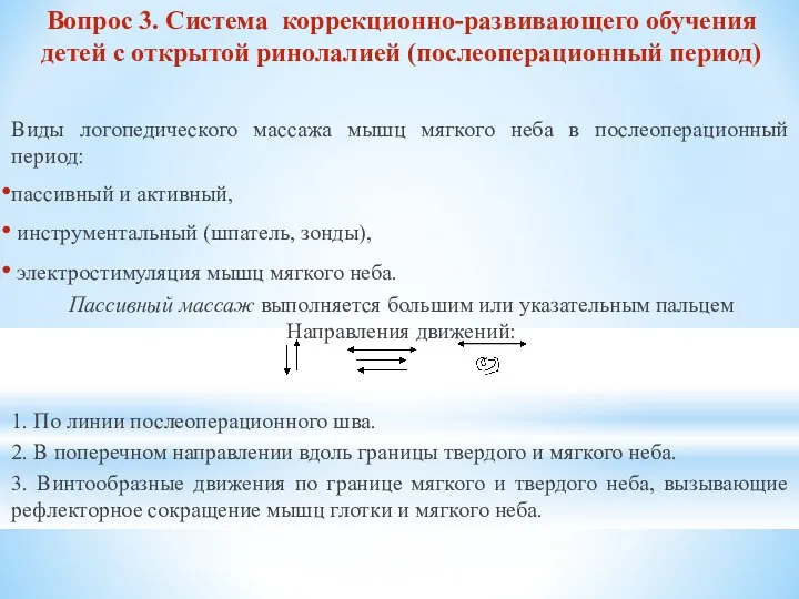 Вопрос 3. Система коррекционно-развивающего обучения детей с открытой ринолалией (послеоперационный