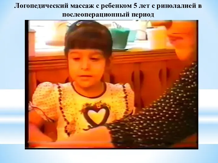 Логопедический массаж с ребенком 5 лет с ринолалией в послеоперационный период