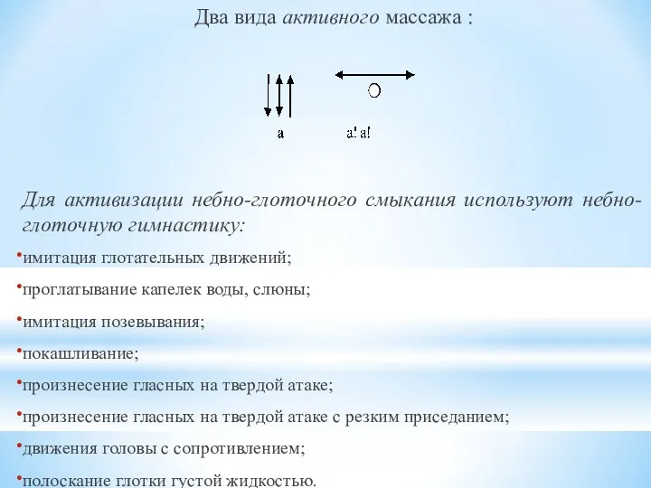 Два вида активного массажа : Для активизации небно-глоточного смыкания используют