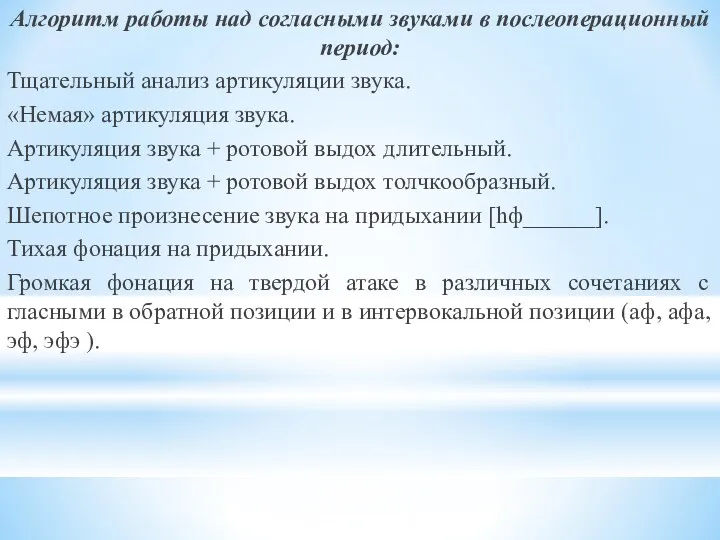 Алгоритм работы над согласными звуками в послеоперационный период: Тщательный анализ