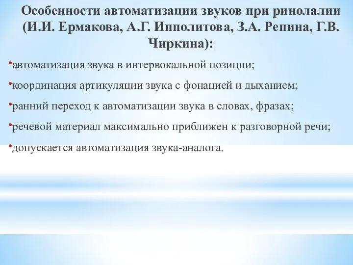 Особенности автоматизации звуков при ринолалии (И.И. Ермакова, А.Г. Ипполитова, З.А.