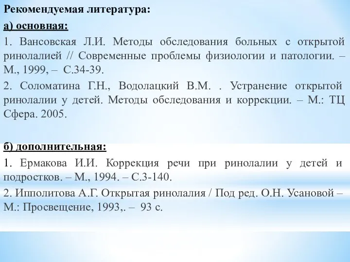 Рекомендуемая литература: а) основная: 1. Вансовская Л.И. Методы обследования больных