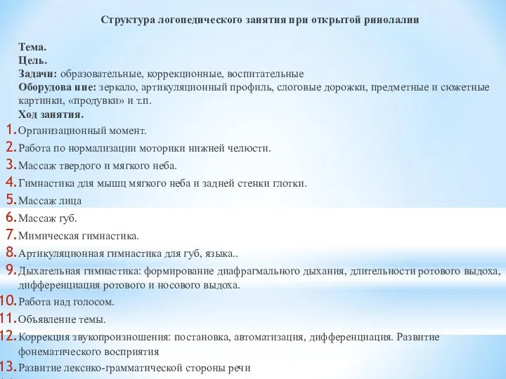 Структура логопедического занятия при открытой ринолалии Тема. Цель. Задачи: образовательные,