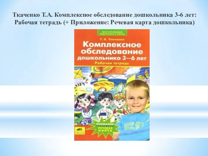 Ткаченко Т.А. Комплексное обследование дошкольника 3-6 лет: Рабочая тетрадь (+ Приложение: Речевая карта дошкольника)