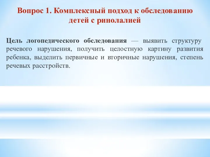 Вопрос 1. Комплексный подход к обследованию детей с ринолалией Цель