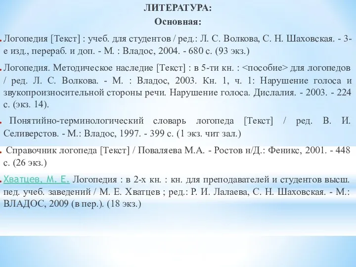 ЛИТЕРАТУРА: Основная: Логопедия [Текст] : учеб. для студентов / ред.: