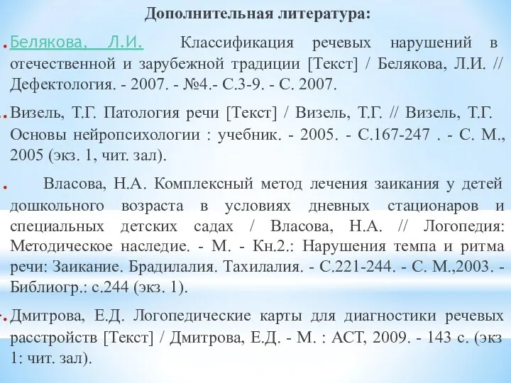 Дополнительная литература: Белякова, Л.И. Классификация речевых нарушений в отечественной и