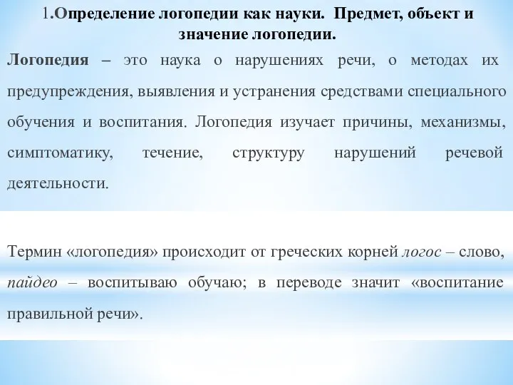 1.Определение логопедии как науки. Предмет, объект и значение логопедии. Логопедия