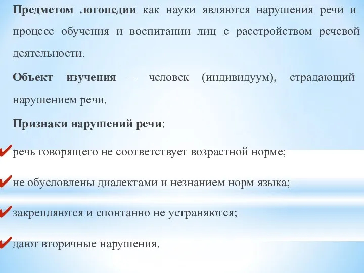 Предметом логопедии как науки являются нарушения речи и процесс обучения