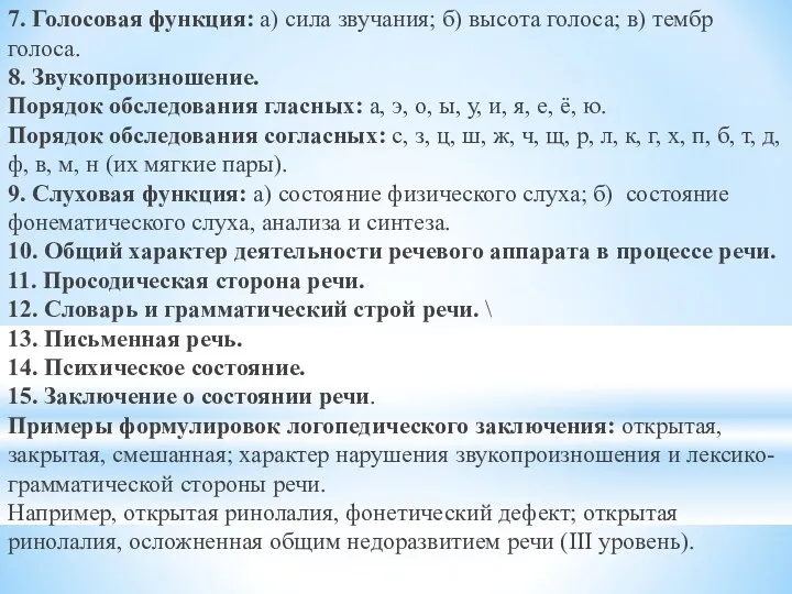 7. Голосовая функция: а) сила звучания; б) высота голоса; в)