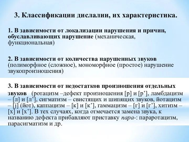 3. Классификации дислалии, их характеристика. 1. В зависимости от локализации