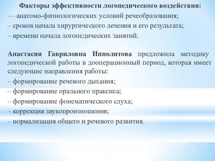 Факторы эффективности логопедического воздействия: — анатомо-физиологических условий речеобразования; – сроков