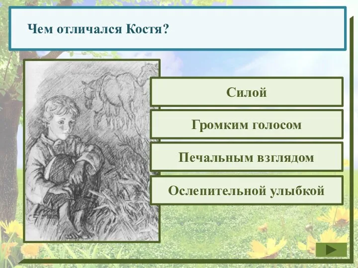 Чем отличался Костя? Силой Громким голосом Ослепительной улыбкой Печальным взглядом