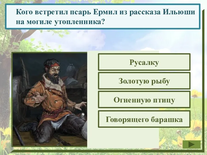 Кого встретил псарь Ермил из рассказа Ильюши на могиле утопленника? Русалку Огненную птицу