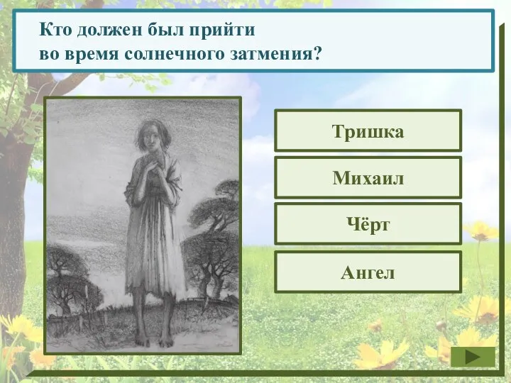 Кто должен был прийти во время солнечного затмения? Ангел Чёрт Михаил Тришка