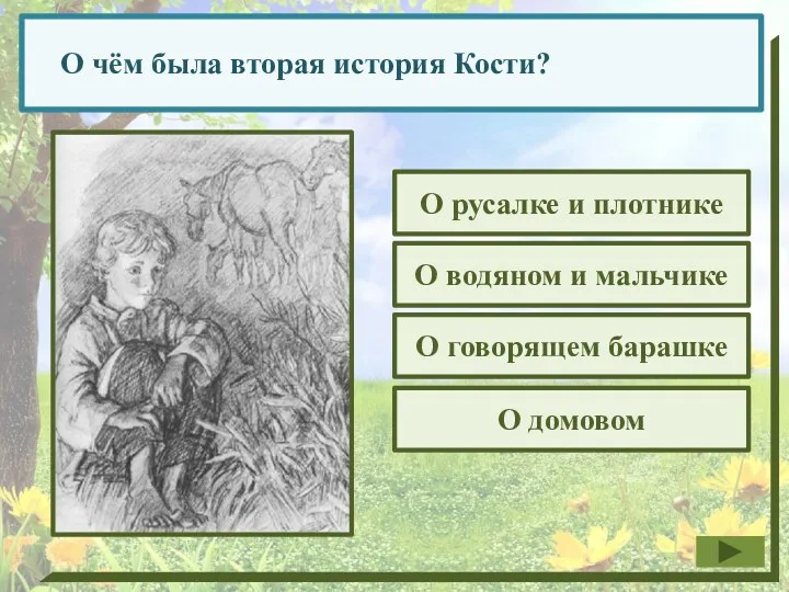 О чём была вторая история Кости? О русалке и плотнике О говорящем барашке