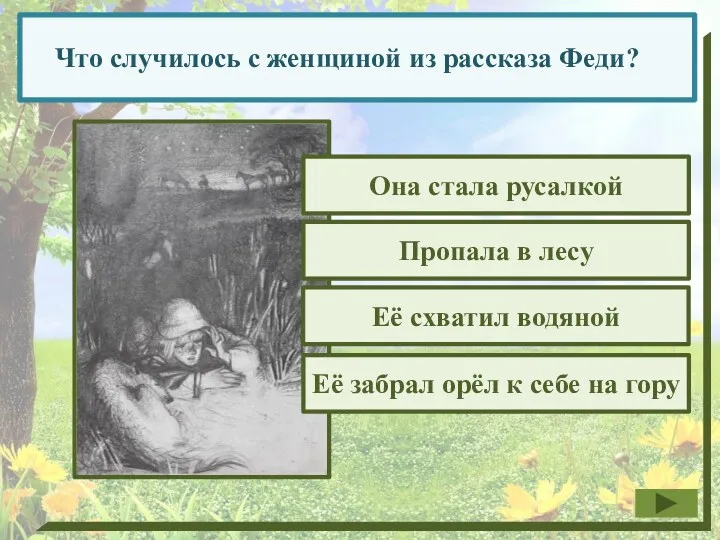 Что случилось с женщиной из рассказа Феди? Она стала русалкой Пропала в лесу