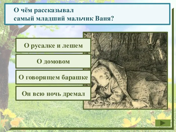 О чём рассказывал самый младший мальчик Ваня? О русалке и лешем О говорящем