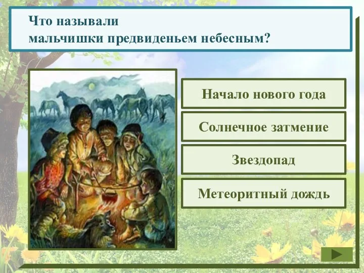 Что называли мальчишки предвиденьем небесным? Начало нового года Звездопад Метеоритный дождь Солнечное затмение