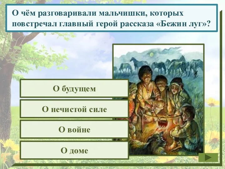 О чём разговаривали мальчишки, которых повстречал главный герой рассказа «Бежин луг»? О будущем