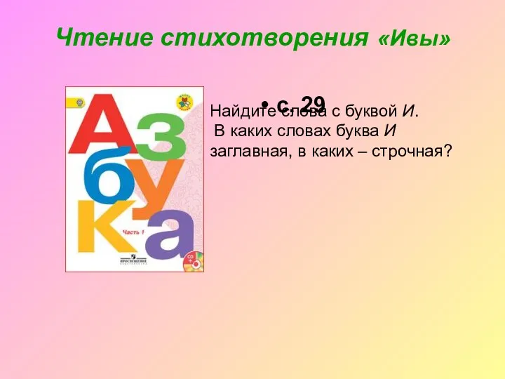 Чтение стихотворения «Ивы» с. 29 Найдите слова с буквой И.