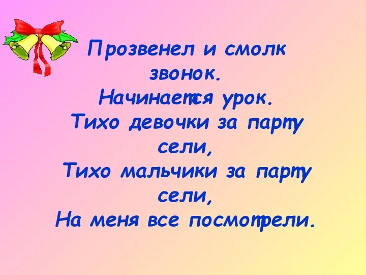 Прозвенел и смолк звонок. Начинается урок. Тихо девочки за парту