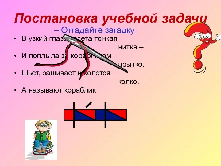 Постановка учебной задачи В узкий глазок вдета тонкая нитка –