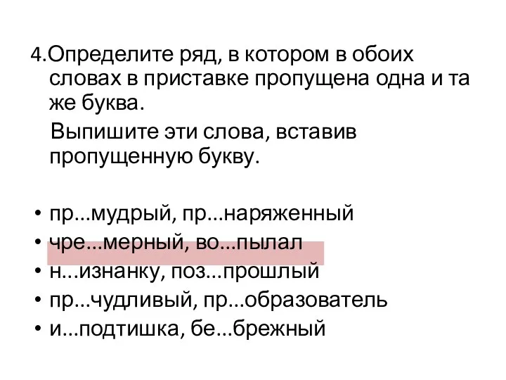 4.Определите ряд, в котором в обоих словах в приставке пропущена