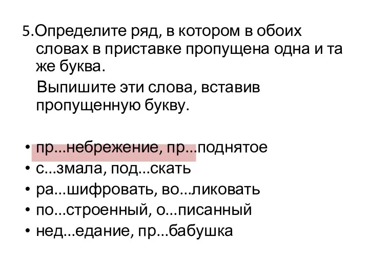 5.Определите ряд, в котором в обоих словах в приставке пропущена