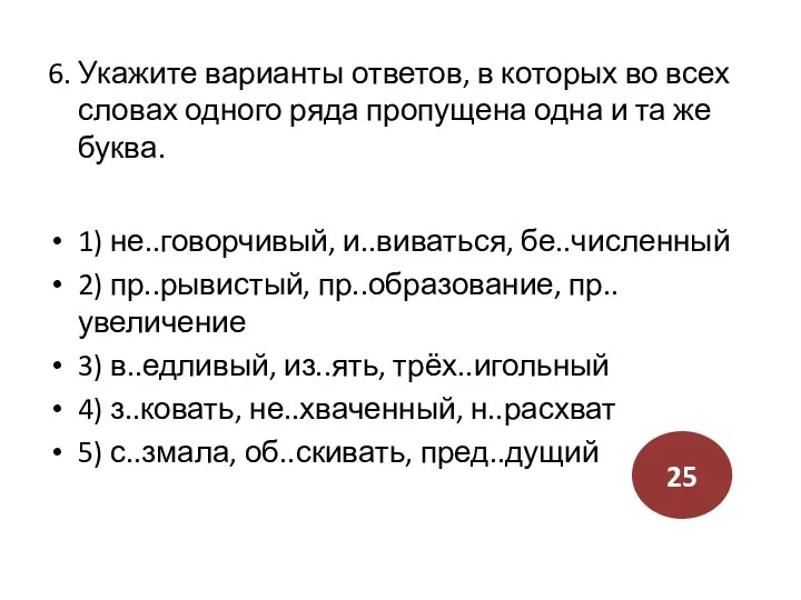 6. Укажите варианты ответов, в которых во всех словах одного