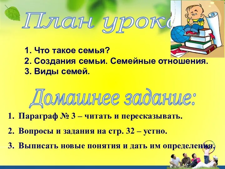 План урока: 1. Что такое семья? 2. Создания семьи. Семейные