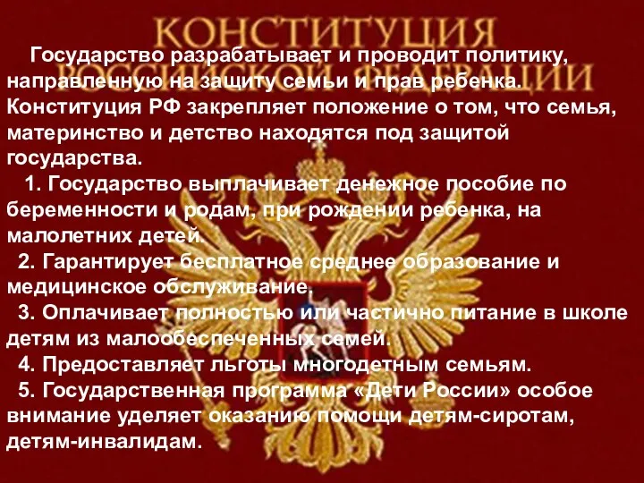 Государство разрабатывает и проводит политику, направленную на защиту семьи и