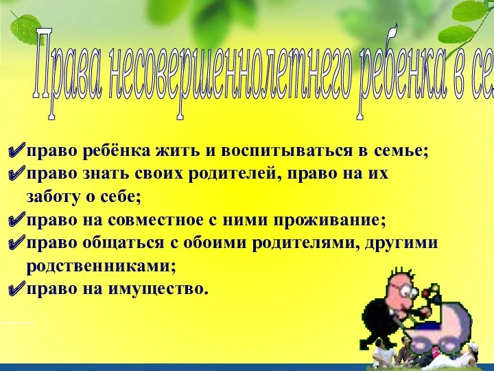 Права несовершеннолетнего ребенка в семье право ребёнка жить и воспитываться