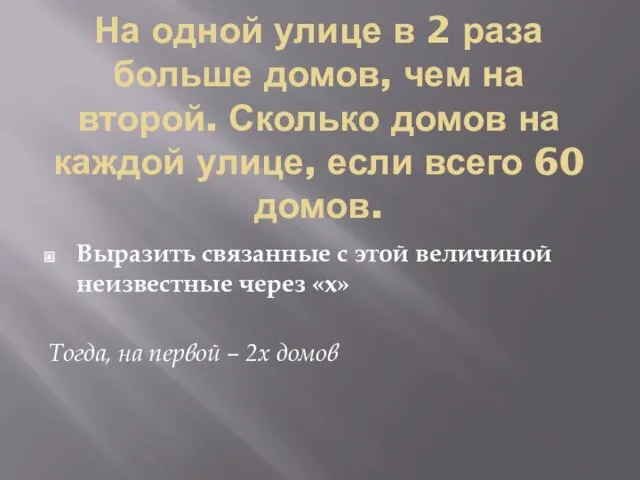 На одной улице в 2 раза больше домов, чем на