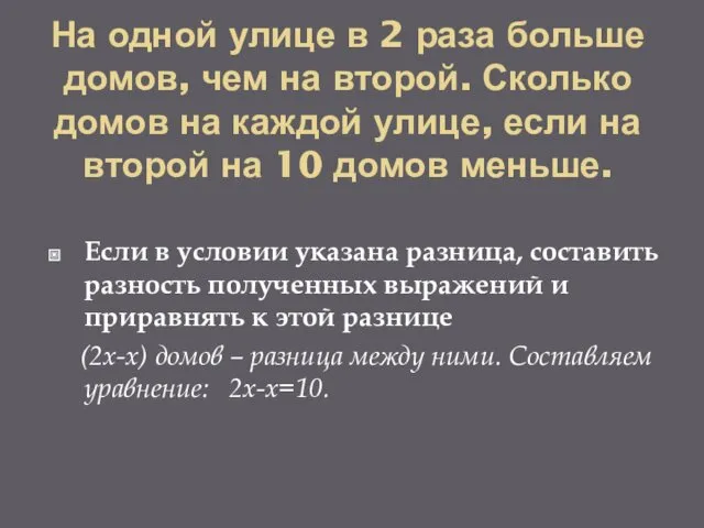 На одной улице в 2 раза больше домов, чем на