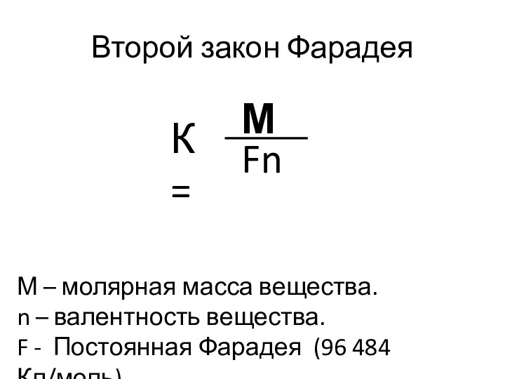 Второй закон Фарадея К= М Fn М – молярная масса