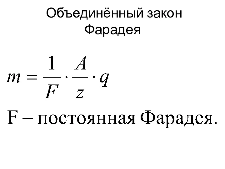 Объединённый закон Фарадея