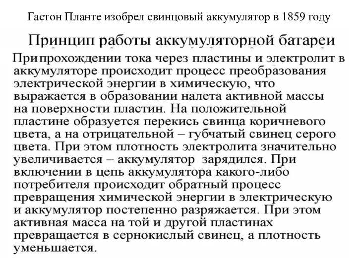 Гастон Планте изобрел свинцовый аккумулятор в 1859 году